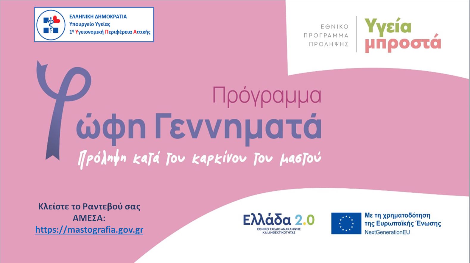 Παρουσίαση Πρόγραμμα Φώφη Γεννηματά