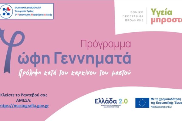 Οκτώβριος, Μήνας Ευαισθητοποίησης για τον Καρκίνο του Μαστού